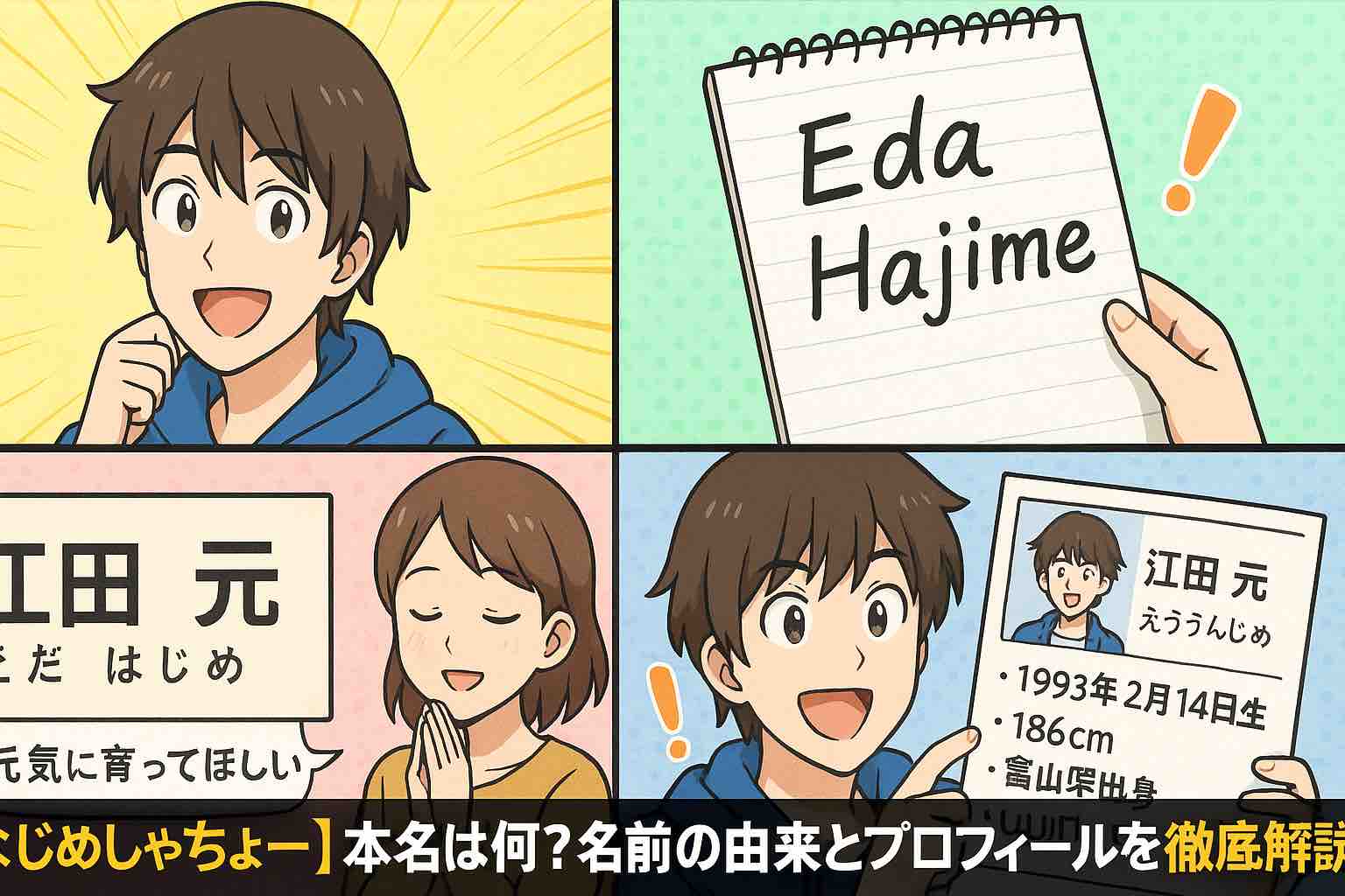 はじめ しゃ ちょ ー 本名